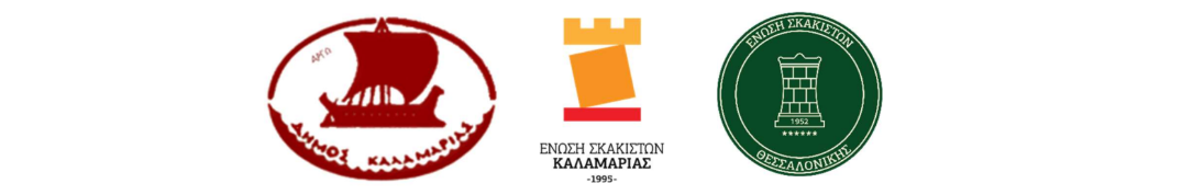 Λογότυπα Διοργανωτών - Δήμος Καλαμαριάς, Ένωση Σκακιστών Καλαμαριάς, Ένωση Σκακιστών Θεσσαλονίκης